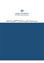 بررسی آیین‌نامه اجرایی بند ب ماده ۴۳ قانون برنامه هفتم